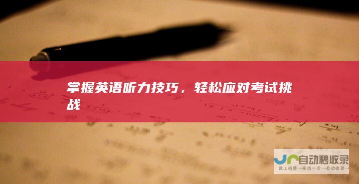 掌握英语听力技巧，轻松应对考试挑战