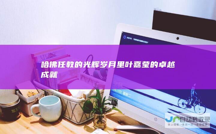 哈佛任教的光辉岁月里叶嘉莹的卓越成就