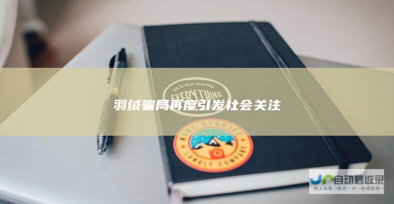 羽绒骗局再度引发社会关注