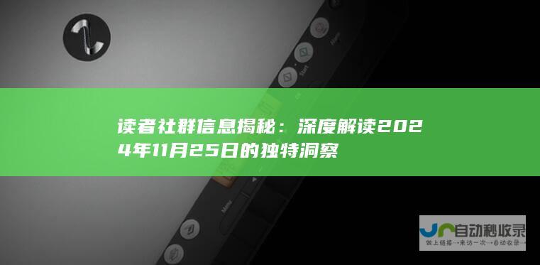 读者社群信息揭秘：深度解读2024年11月25日的独特洞察