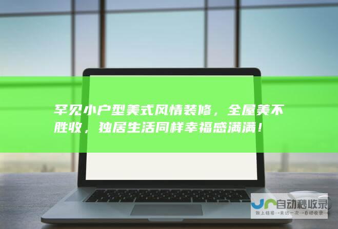 罕见小户型美式风情装修，全屋美不胜收，独居生活同样幸福感满满！