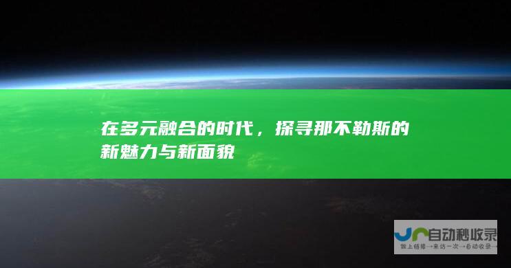 在多元融合的时代，探寻那不勒斯的新魅力与新面貌