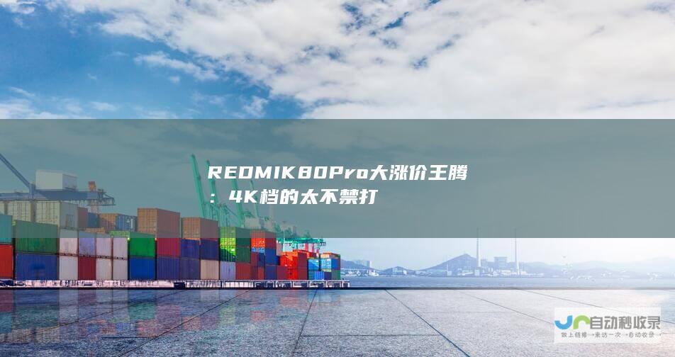 REDMIK80Pro大涨价王腾4K档的太不禁打