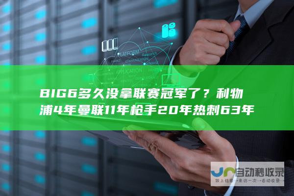 BIG6多久没拿联赛冠军了？利物浦4年曼联11年枪手2