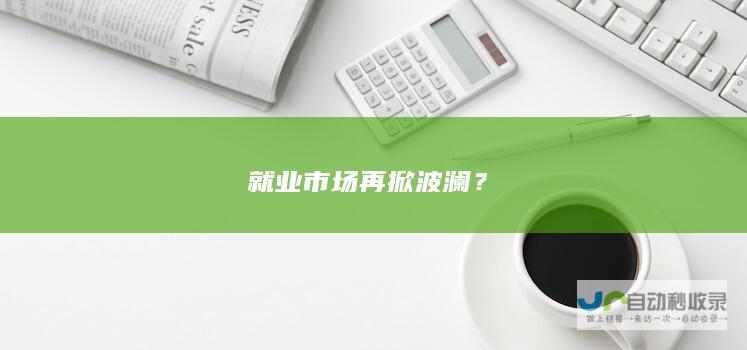 就业市场再掀波澜？