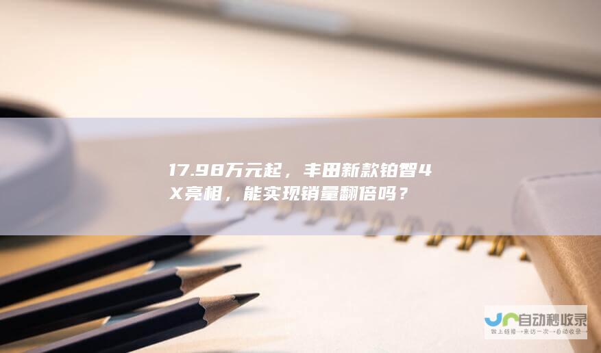 17.98万元起，丰田新款铂智4X亮相，能实现销量翻倍吗？