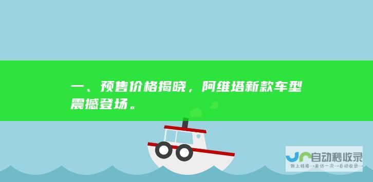 一、预售价格揭晓，阿维塔新款车型震撼登场。