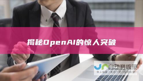 揭秘OpenAI的惊人突破