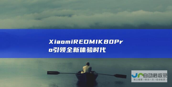 Xiaomi REDMI K80 Pro引领全新体验时代