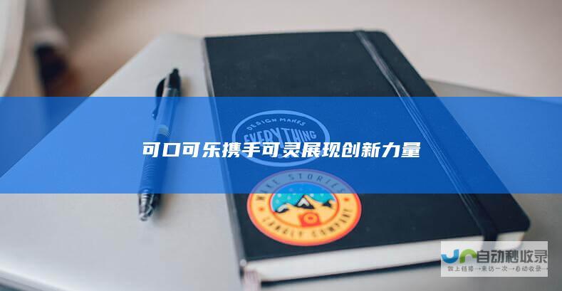 可口可乐携手可灵展现创新力量