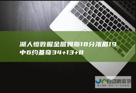 湖人惨败掘金詹姆斯18分浓眉19中6约基奇34138