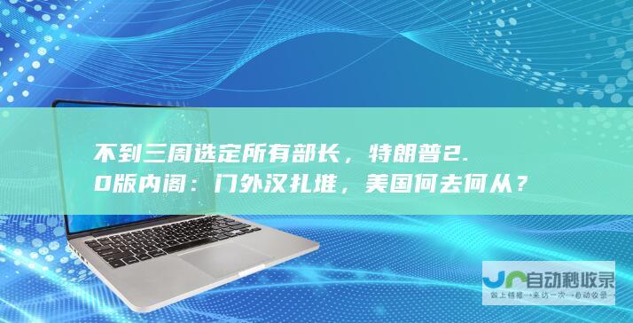 不到三周选定所有部长，特朗普20版内阁门外汉扎堆