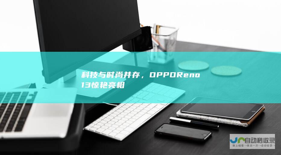 科技与时尚并存，OPPO Reno13惊艳亮相