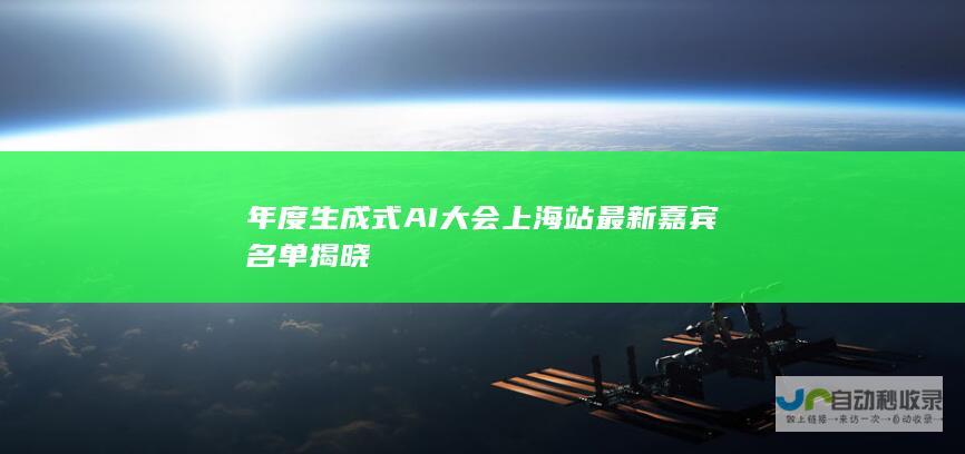 年度生成式AI大会上海站最新嘉宾名单揭晓