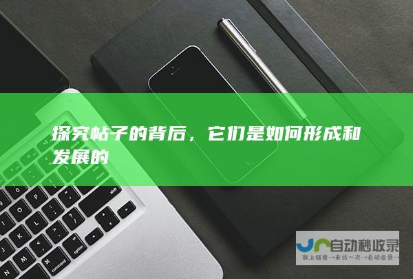 探究帖子的背后，它们是如何形成和发展的