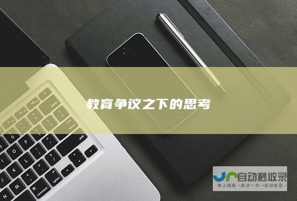 教育争议之下的思考