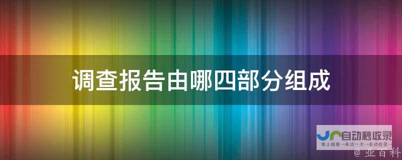 调查完成揭示细节