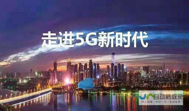 5G时代来临 大规模基站建设与用户增长同步