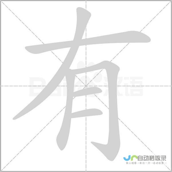 的笔画顺序与书写 汉字‘在