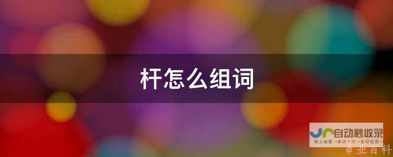 探究杆字组词奥秘