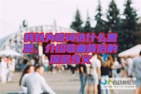 背后深层次的意境