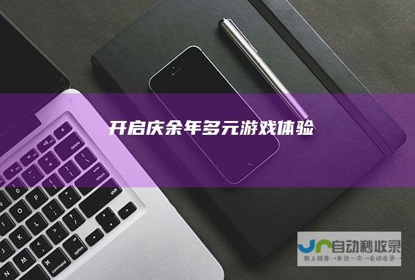 开启庆余年多元游戏体验