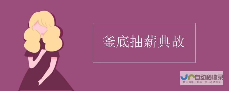 揭秘釜底抽薪变态版玩法独特魅力