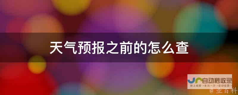 提前知晓天气动态 实时气象信息