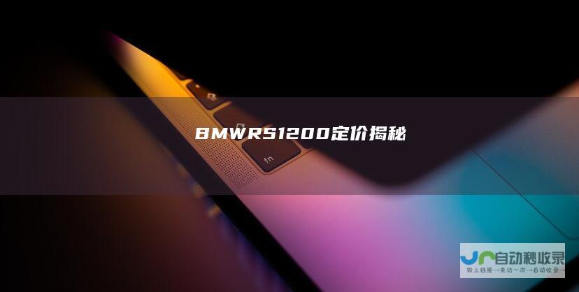 BMWRS1200定价揭秘