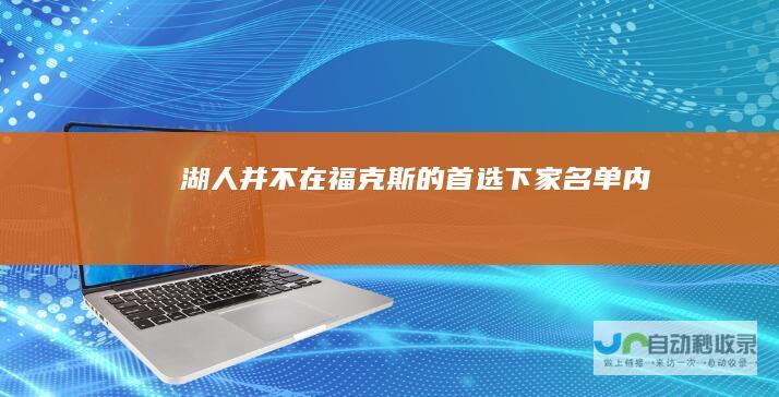 湖人并不在福克斯的首选下家名单内