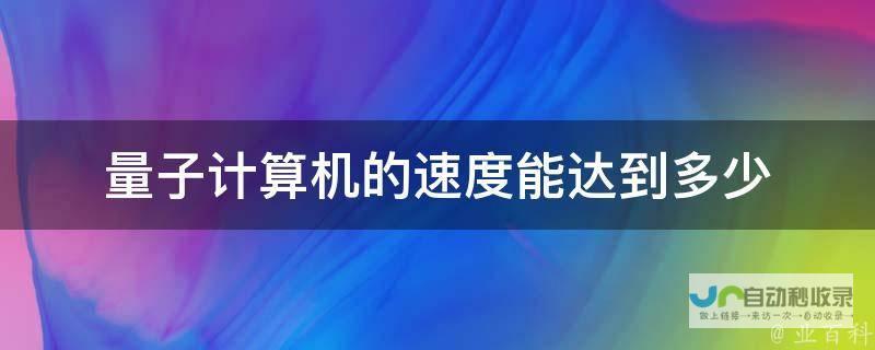 加速量子计算技术的商业化落地 软银与Quantinuum宣布建立战略联盟