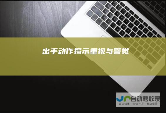 出手动作揭示重视与警觉