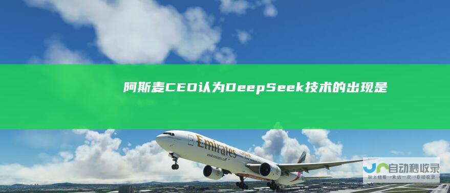 阿斯麦CEO认为DeepSeek技术的出现是一个好消息