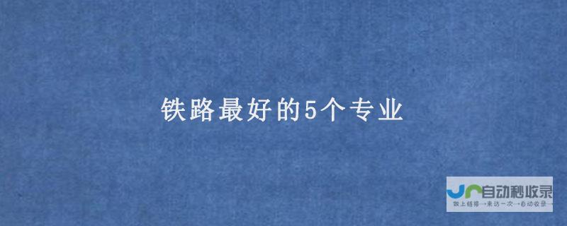 热门武铁专业一览表