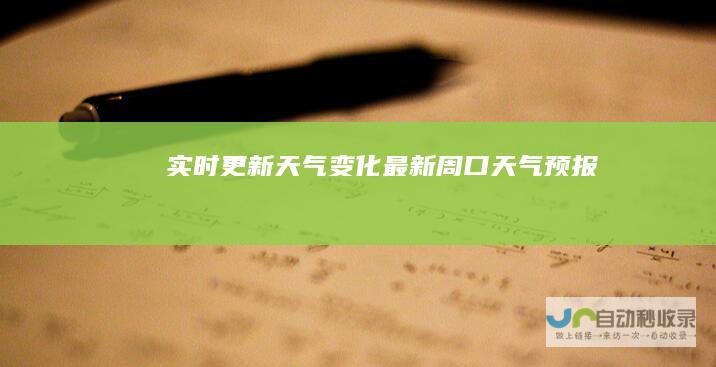 实时更新天气变化 最新周口天气预报