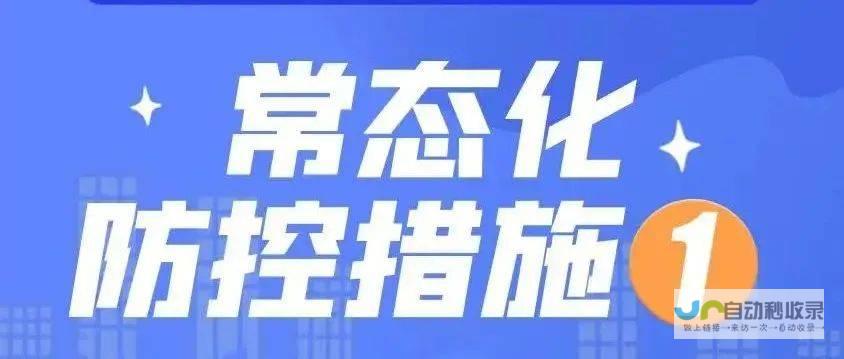 防疫措施不断优化升级 病例数量持续下降