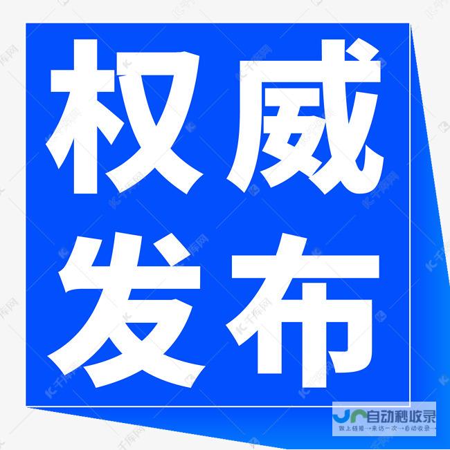 官方权威宣布