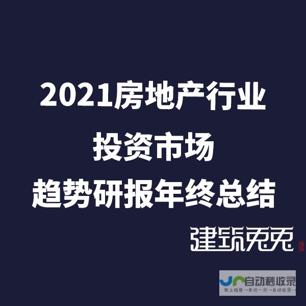 地产行业迈入全新平衡周期 市场格局重塑 发展趋势明朗