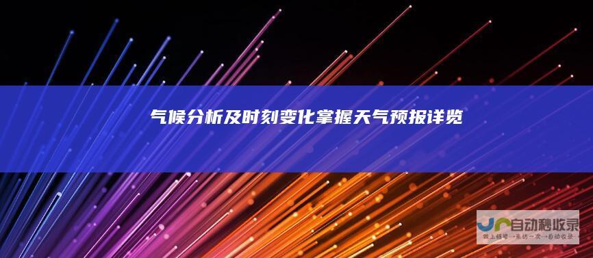 气候分析及时刻变化掌握 天气预报详览