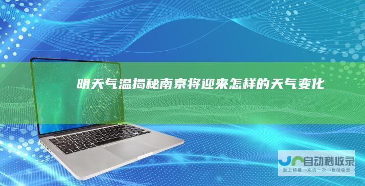 明天气温揭秘 南京将迎来怎样的天气变化