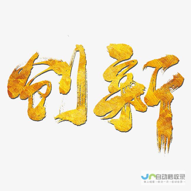 传承与创新并行不悖