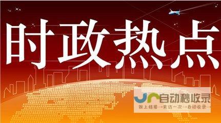 关注社会热点 时政微视频传递温情与关怀