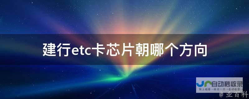 建行ETC充值有哪些方式