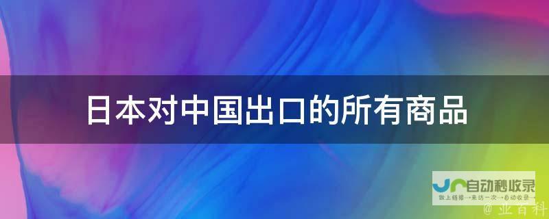 关于日本出口管制措施的影响与应对