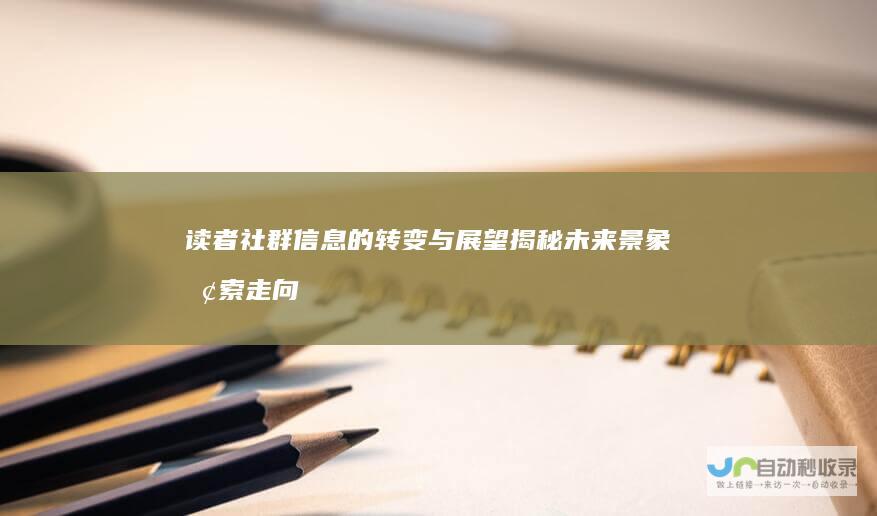 读者社群信息的转变与展望 揭秘未来景象 探索走向——走进未知但令人期待的2月2025