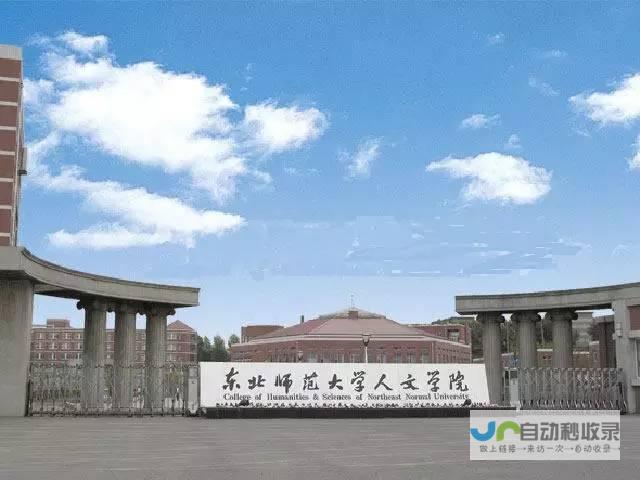 东北师范大学人文学院办学层次及学历认证