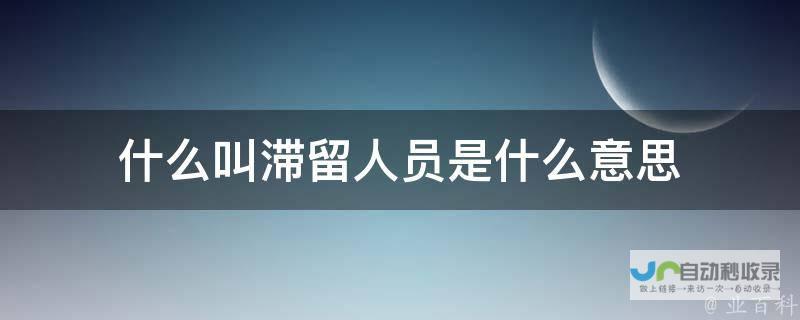 滞留引起广泛关注及深刻反思