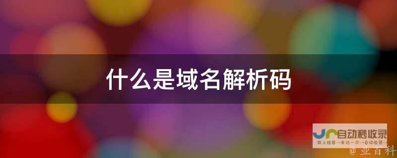 全面解析域名签约店铺开通流程和免费入驻攻略