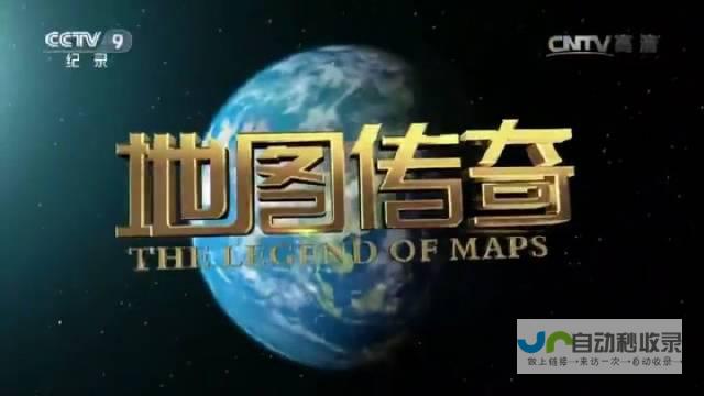 地图揭秘