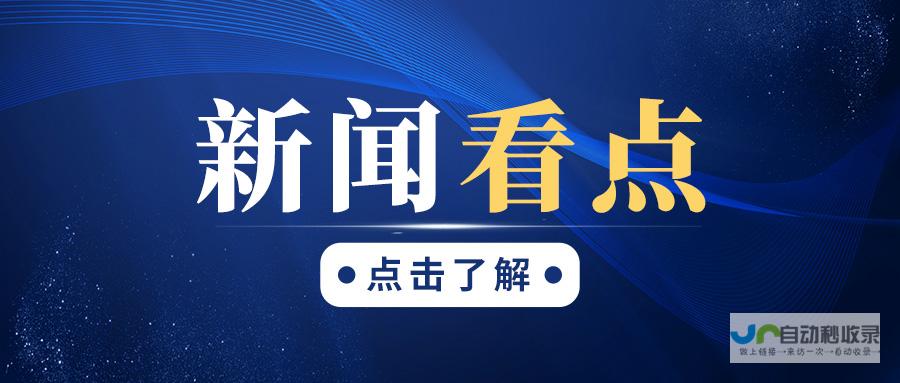 重磅新闻独家爆料